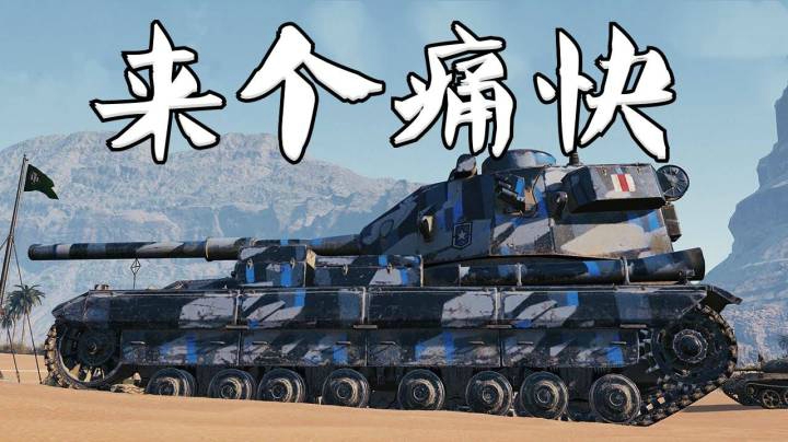 坦克世界 稳重183一发回家