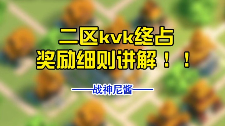 【万国觉醒】二区KVK终占奖励细则讲解！！