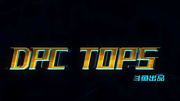 【2021DPC】每日TOP5-比赛日期3月12日