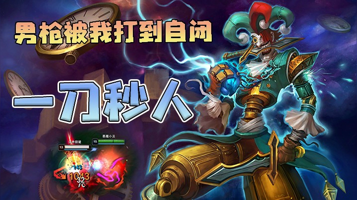 小丑玩的跟个鬼一样，一刀秒男枪，把对面打自闭了！