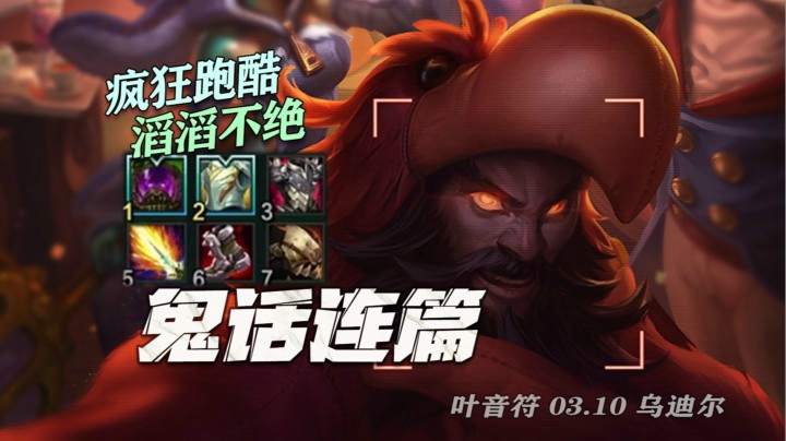 【叶音符】这也能跑？！一玩这英雄变了个人，一边跑酷一边疯狂讲相声