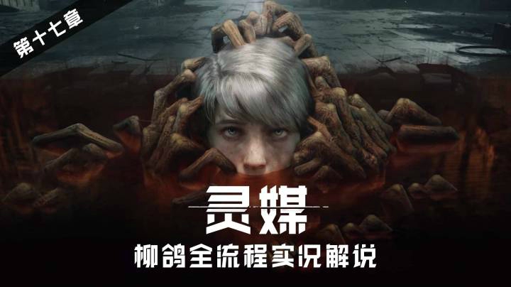 【灵媒】17.大结局，姐姐莉莉安——初见全流程