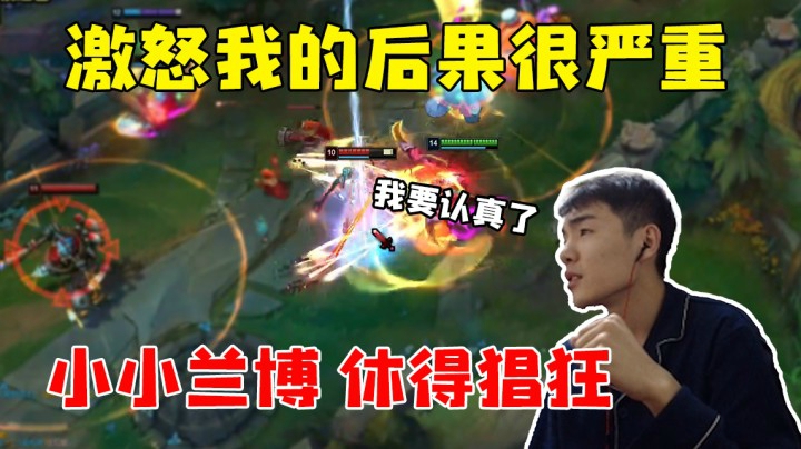 激怒我的后果很严重 接下来 我要认真了
