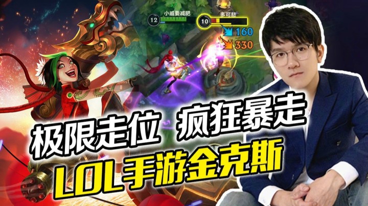 【LOL手游若风解说】后期最强AD金克斯，团战疯狂暴走！