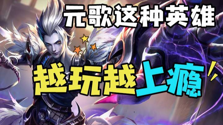 元歌这种英雄，越玩越上瘾