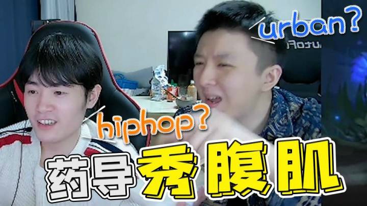 英雄联盟手游：药导直播秀腹肌跳舞，遭柚子无情质疑！