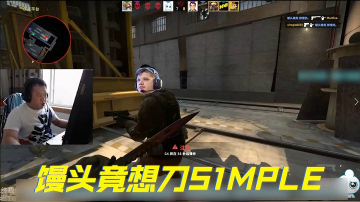 馒头竟想刀s1mple