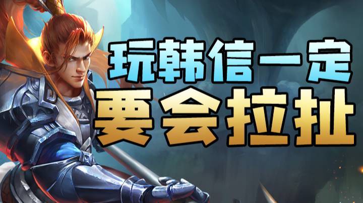 玩韩信一定要会拉扯