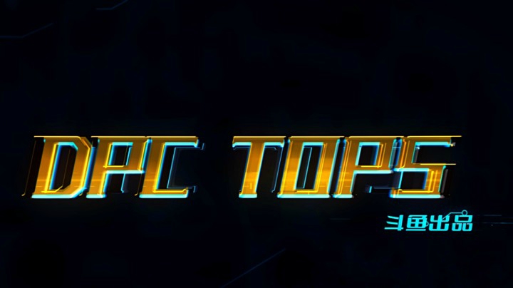 【2021DPC】每日TOP5-比赛日期3月13日