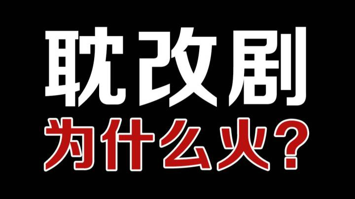 耽改剧为什么这么火？