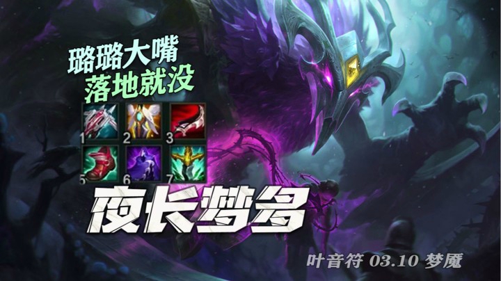【叶音符】28杀冲阵梦魇！对面下路金牌组合，三命大嘴一碰就碎，冷门装备打出奇效
