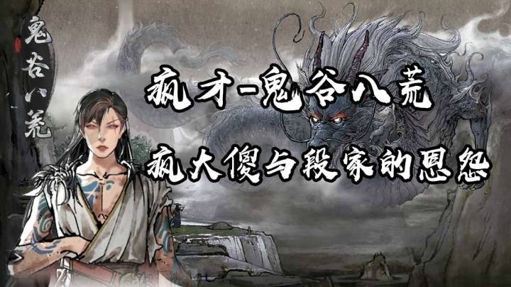 疯大傻与段家的恩怨