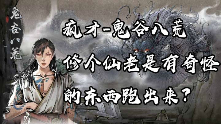 【鬼谷八荒】打个架开什么脑洞啊？——疯才