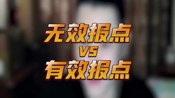 下次报点知道怎么报了嘛~