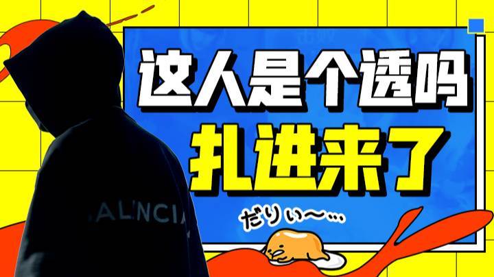 这人是个透吗？怎么能这样扎进来