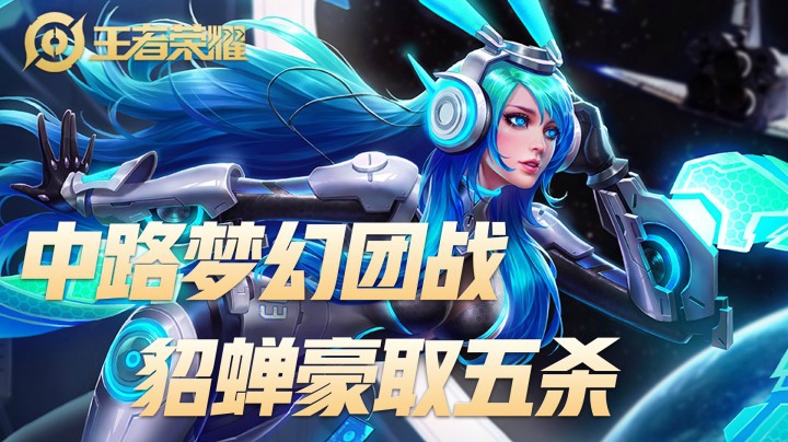 【王者荣耀】中路梦幻团战 貂蝉豪取五杀！