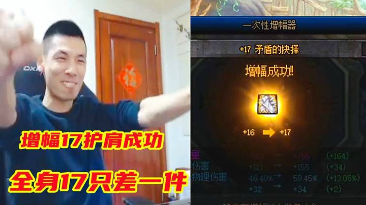 DNF：旭旭宝宝增幅17护肩成功后，全身增幅17只差一件！
