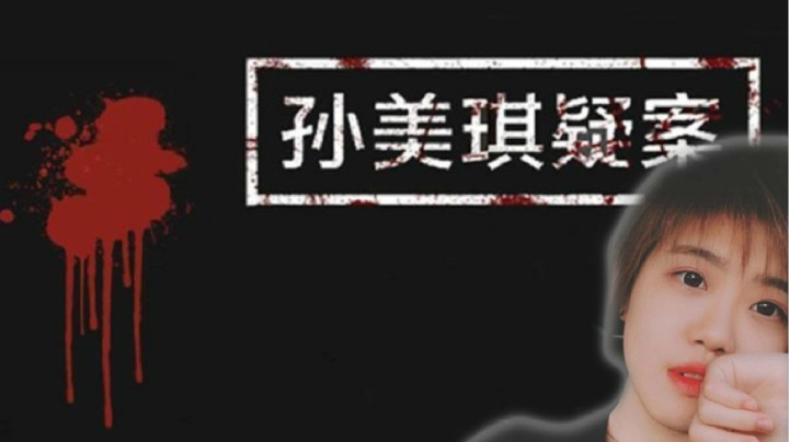 【233】孙美琪疑案—周静案，杀错人了可还行？