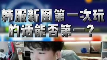 韩服出了新赛道，最近一直在练。了解我的人一定知道我用什么车练的这张地图