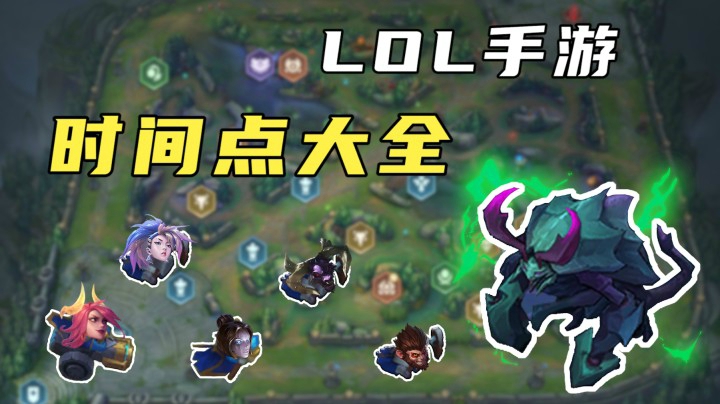 【LOL手游小百科】入门须知！熟悉这几个关键时间点，轻松上分！