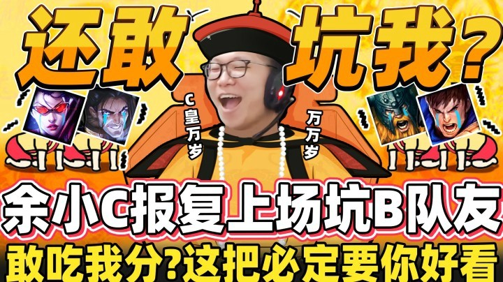 【余小C】胆敢坑我？这把必要你付出代价！怨念加倍爆发！再次遇到我真算你倒楣！