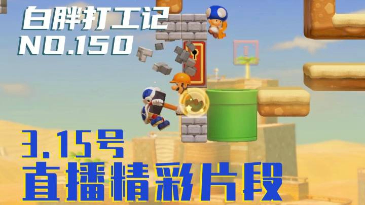 【白胖打工记】150期 - 3.15号直播精彩片段《马里奥制造2》