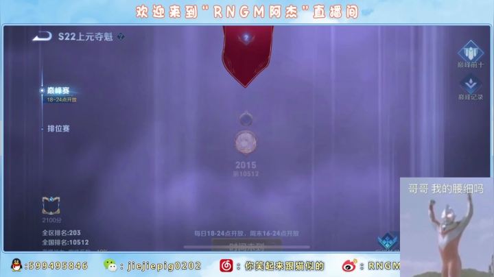 【2021-03-15 23点场】RNGM阿杰：双倍亲密度 势必拿下这糟糕的巅峰赛！