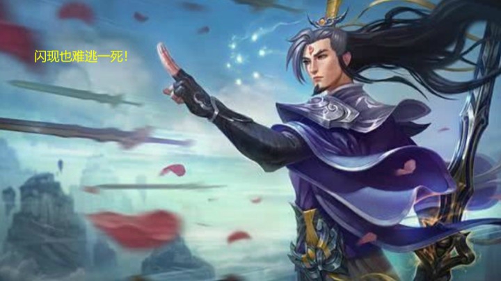 闪现也跑不了！！
