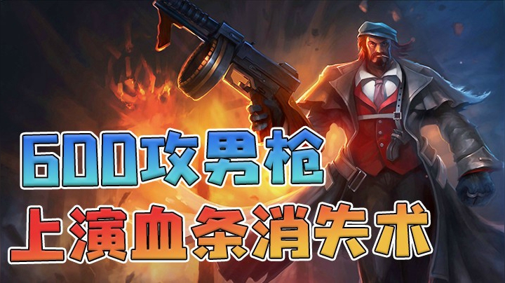 600攻男枪上演血条消失术，敌方高地2V5轻松五杀！