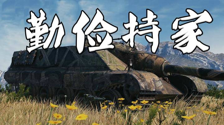 坦克世界 福熙155全程HE