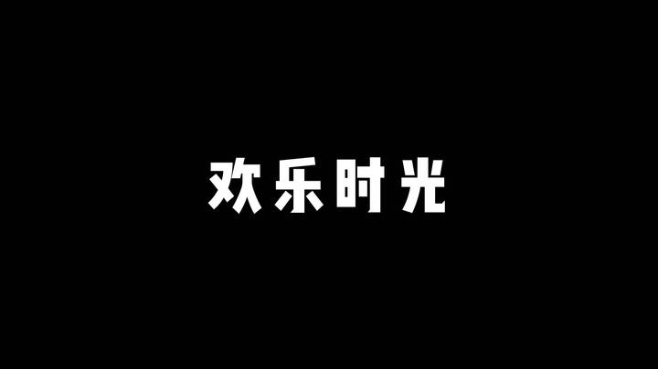 【欢乐时光】飞天