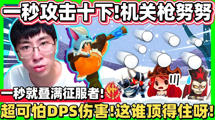 【猴哥】手速有多快 伤害就有多高！一秒打十下 征服者直接满层！这雪怪虚区谁顶得住呀！