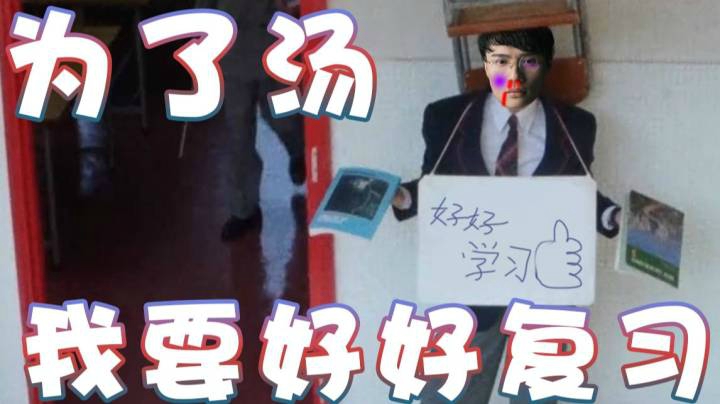 【超级小桀】为了汤 我以后要好好复习！