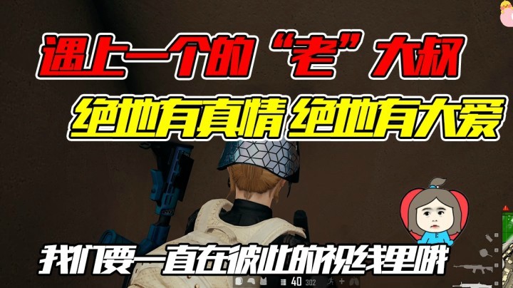 和40岁的大叔“苟在绝地”