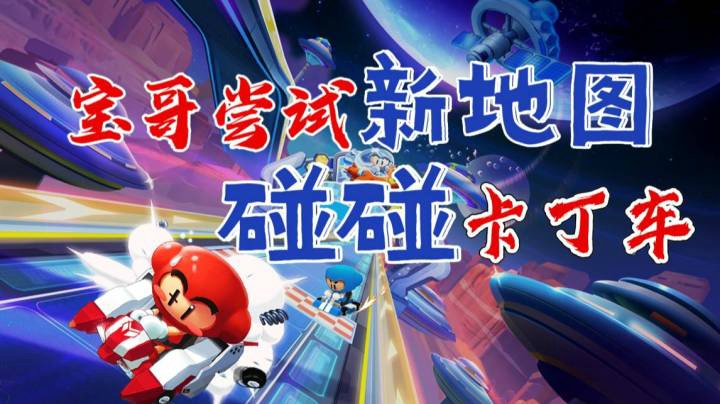 宝哥卡丁车新地图玩成碰碰卡丁车