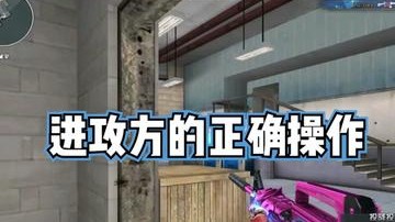进攻方的正确操作