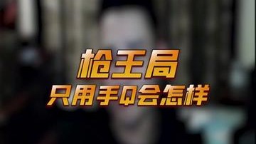 这把恶棍感觉还挺好用的喔？
