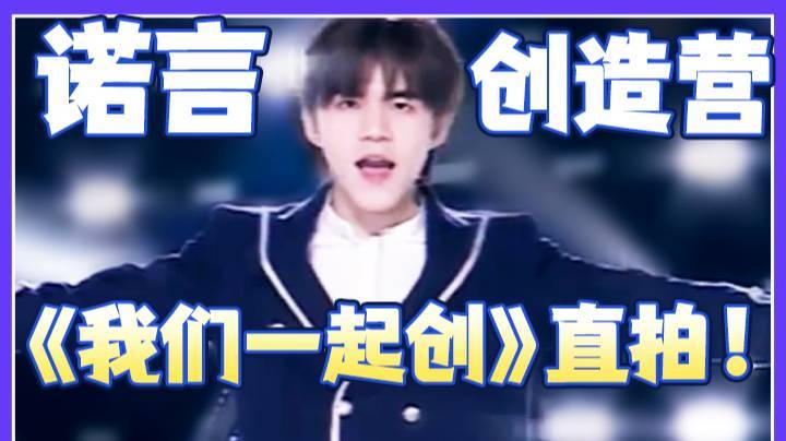 【创造营-诺言】诺言创造营2021学员主题曲《我们一起创》直拍！