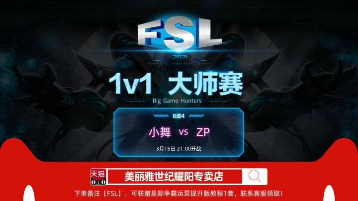 FSL big 1v1 大师赛 8进4（第一场）