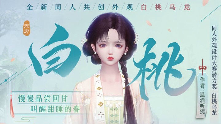 【天涯明月刀OL】花朝节上新季，一起来嚯白桃乌龙吗？