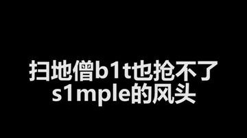 s1mple龙抬头！