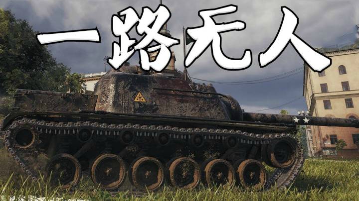 坦克世界 黝黑E3平推无敌手