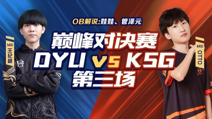 2021DYUvsKSG 第三场