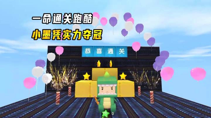 迷你世界：一命通关跑酷！关卡难度不大，小墨超越小宇凭实力夺冠