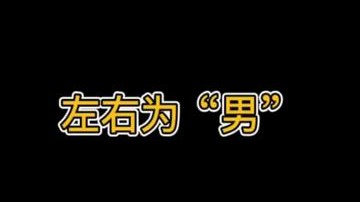 左右为“男”