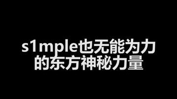 simple被我奶住了！