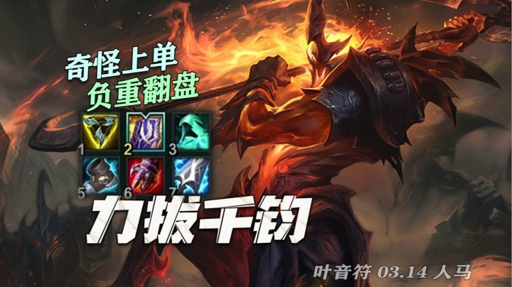 【叶音符】经典人马翻盘局！队友不配合节奏崩坏直接破防，稳住心态教上单玩游戏终归力挽狂澜