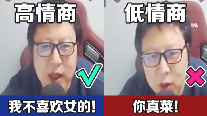 高情商：我不喜欢女的！低情商：你真菜！