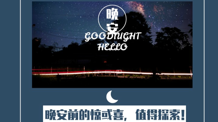 晚安前的惊喜103（口音不包准，慎入！→《这个世界正在偷偷奖励爱运动的人。》）