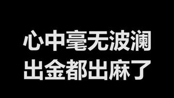 兄弟们 出金出麻了是一种什么体验？心中毫无波澜!